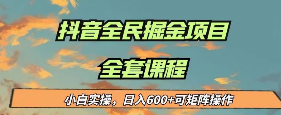 最新蓝海项目抖音全民掘金，小白实操日入600＋可矩阵操作【揭秘】-网赚36计