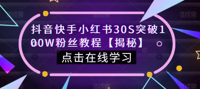抖音快手小红书30S突破100W粉丝教程【揭秘】-网赚36计
