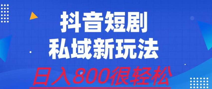 外面收费3680的短剧私域玩法,有手机即可操作,一单变现9.9-99,日入800很轻松【揭秘】