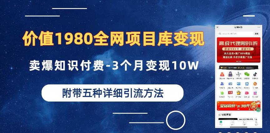 价值1980的全网项目库变现-卖爆知识付费-3个月变现10W是怎么做到的-附多种引流创业粉方法【揭秘】-网赚36计