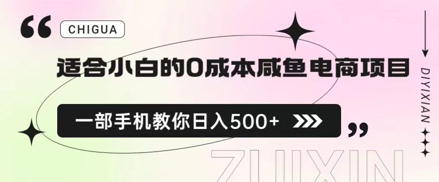 适合小白的0成本闲鱼电商项目，一部手机，教你如何日入500+的保姆级教程【揭秘】-网赚36计