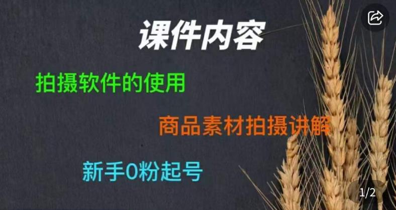 零食短视频素材拍摄教学，​拍摄软件的使用，商品素材拍摄讲解，新手0粉起号-网赚36计