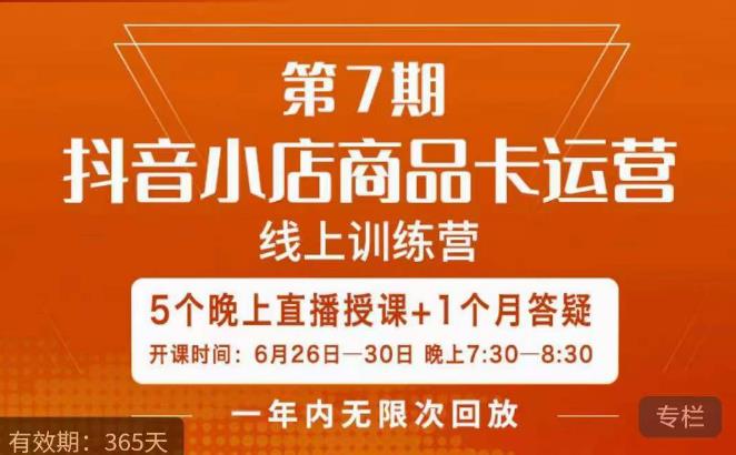 茂隆·抖音小店商品卡运营第七期,6.26-6.30日5天直播线上训练营课程