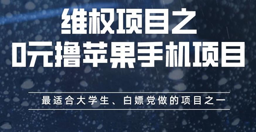 维权项目之0元撸苹果手机项目，最适合大学生、白嫖党做的项目之一【揭秘】-网赚36计