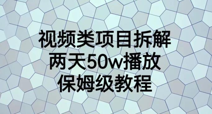 视频类项目拆解，两天50W播放，保姆级教程【揭秘】-网赚36计