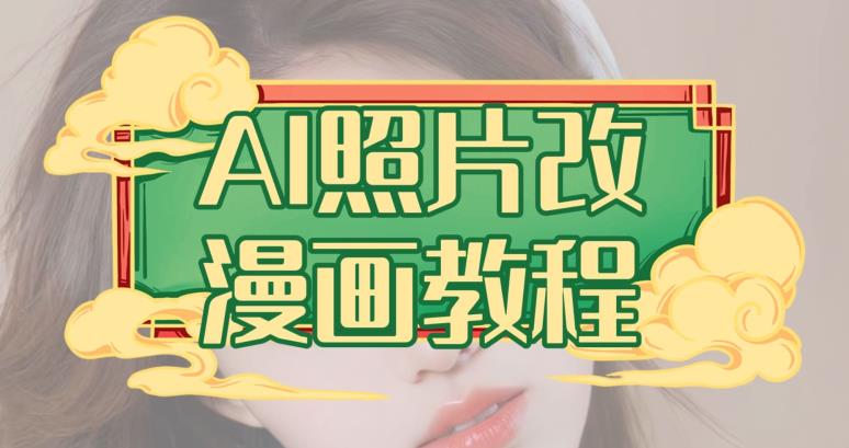 AI照片改漫画教程，0基础小白也能操作【揭秘】-网赚36计