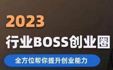 2023婚恋BOSS创业圈，全方位帮你提升创业能力-网赚36计