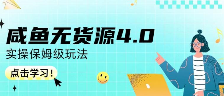 咸鱼无货源4.0实操保姆级玩法，适合新手小白-网赚36计