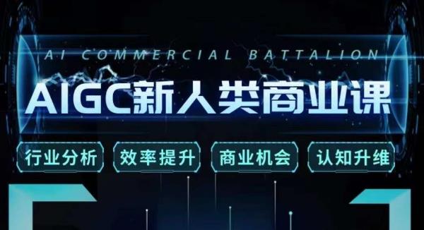 张诗童·AIGC新人类商业课，​行业分析/效率提升/商业机会/认知升维-网赚36计