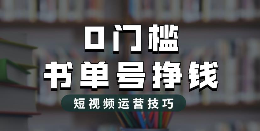 2023市面价值1988元的书单号2.0最新玩法，轻松月入过万-网赚36计
