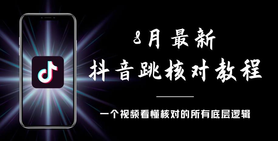 8月最新抖音跳核对教程，号称百分之百过，需要自测-网赚36计