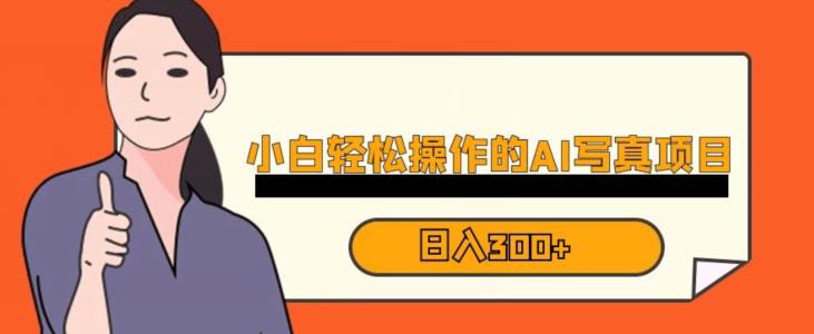 蓝海AI换脸写真,小白无脑操作日入300+【揭秘】