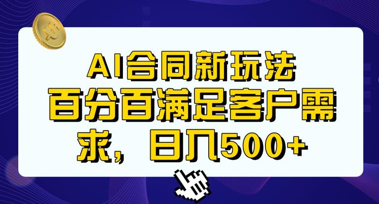 Ai生成合同+传统成品合同，满足客户100%需求，见效快，轻松日入500+【揭秘】-网赚36计