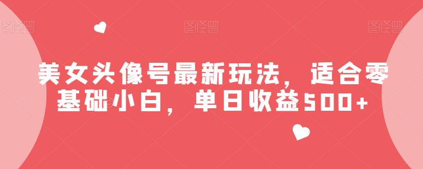 美女头像号最新玩法,适合零基础小白,单日收益500+【揭秘】