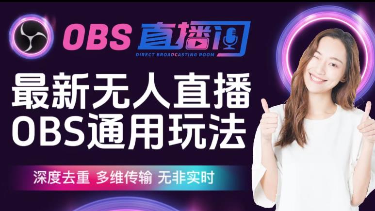 【爱豆新媒】最新无人直播伴侣OBS防检测玩法深度去重，多维传输，无非实时-网赚36计