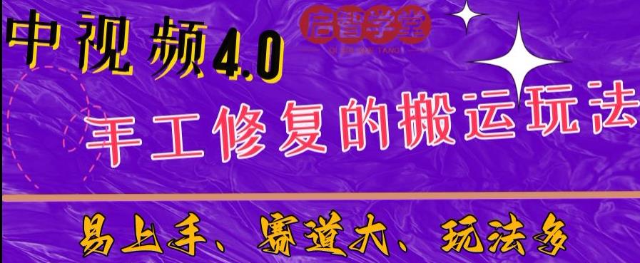 中视频4.0赛道：新手福音，入门简单，上手快【揭秘】-网赚36计