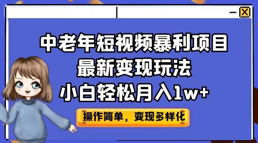 中老年短视频暴利项目最新变现玩法，小白轻松月入1w+【揭秘】-网赚36计