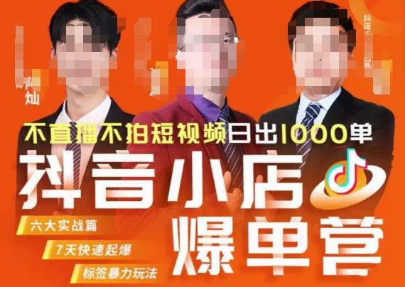 推易·抖店精细化运营，7月份线上直播课商品卡自然流推荐流，起店高阶等玩法-网赚36计