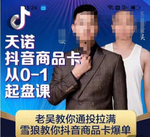 天诺老吴抖店‮品商‬卡从0-1起盘课，老吴教‮通你‬投拉满，雪狼‮你教‬抖音商品卡爆单-网赚36计