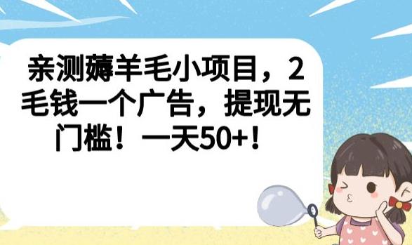 亲测薅羊毛小项目,2毛钱一个广告,提现无门槛!一天50+【揭秘】