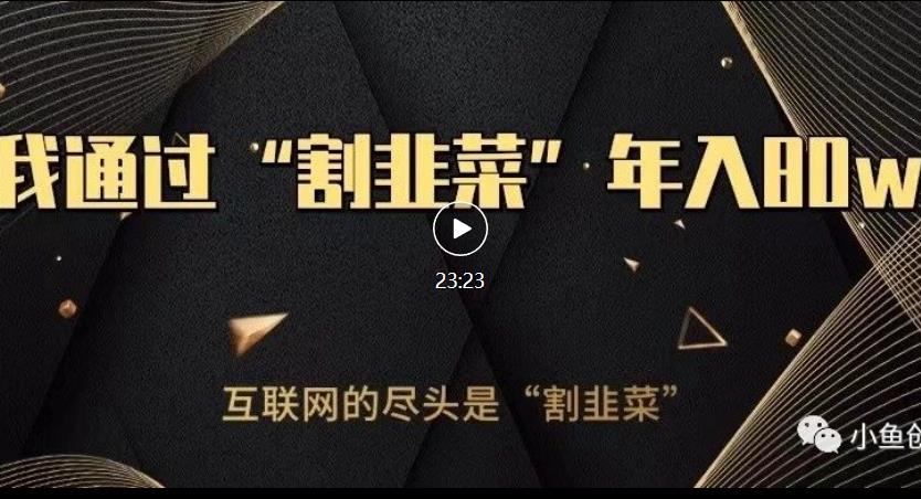 知识付费才是最好的项目，教你如何通过知识付费月入5万【揭秘】-网赚36计