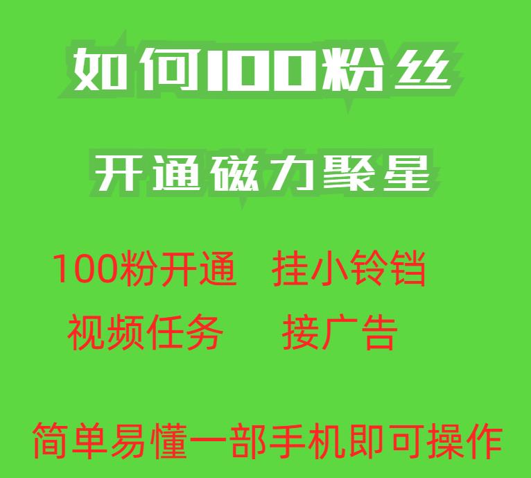 最新外面收费398的快手100粉开通磁力聚星方法操作简单秒开-网赚36计