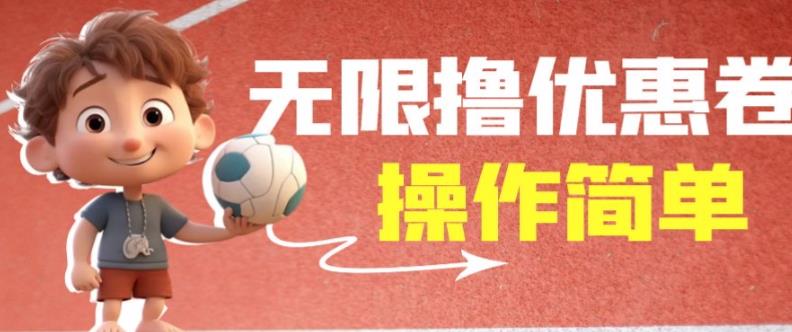 外面收费688门槛无限撸饿了么21-20优惠卷+50-20电影优惠卷,教程操作简单一学就会【详细视频】