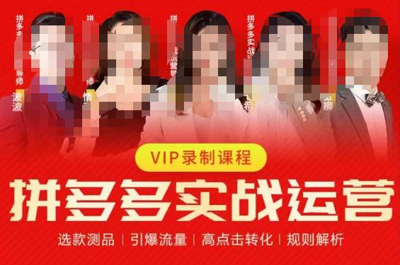 2023推易拼多多实战运营,选款测品、引爆流量、高点击转化、规则解析