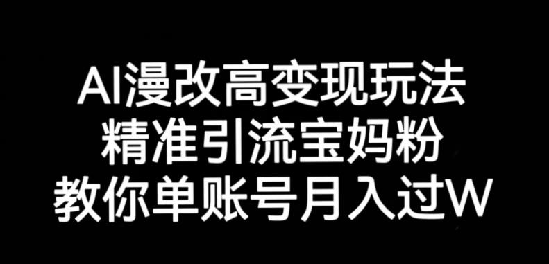 AI漫改头像高级玩法，精准引流宝妈粉，高变现打发单号月入过万【揭秘】-网赚36计