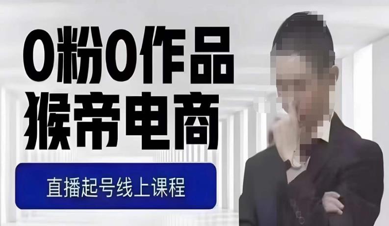 猴帝最新1600线上课，0粉起号实操教学，自然流量天花板，7-8月9节，20+小时-网赚36计