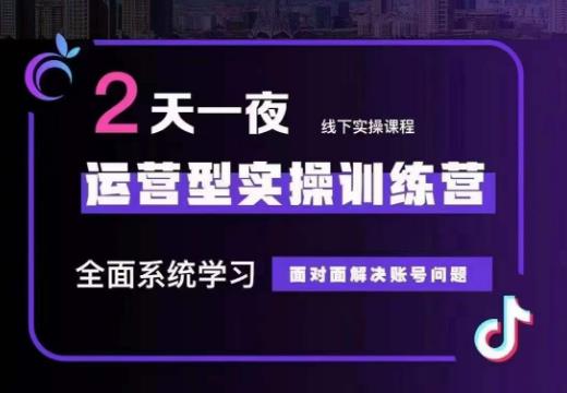 某传媒主播训练营32期，全面系统学习运营型实操，从底层逻辑到实操方法到千川投放等-网赚36计