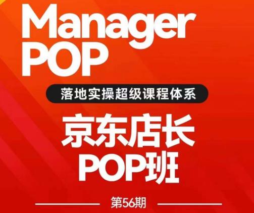 搜索书生POP店长私家班培训录播课56期7月课，京东搜推与爆款打造技巧，站内外广告高ROI投放打法-网赚36计