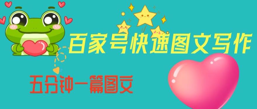 百家号快速图文写作，从起号到定位，带内容制作，五分钟一篇图文【揭秘】-网赚36计