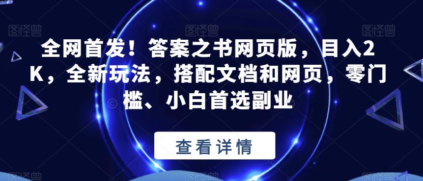 全网首发!答案之书网页版,目入2K,全新玩法,搭配文档和网页,零门槛、小白首选副业【揭秘】