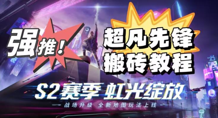 外面卖2980的网易超凡先锋自动挂机教程，超凡先锋三种赚钱玩法搭配可日入500+【教程+脚本】-网赚36计