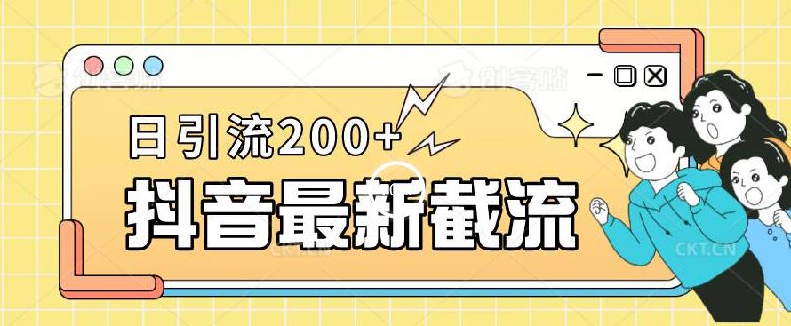 抖音截流最新玩法，只需要改下头像姓名签名即可，日引流200+【揭秘】-网赚36计