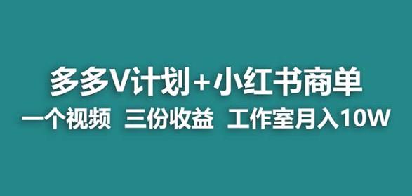 【蓝海项目】多多v计划+小红书商单一个视频三份收益工作室月入10w-网赚36计