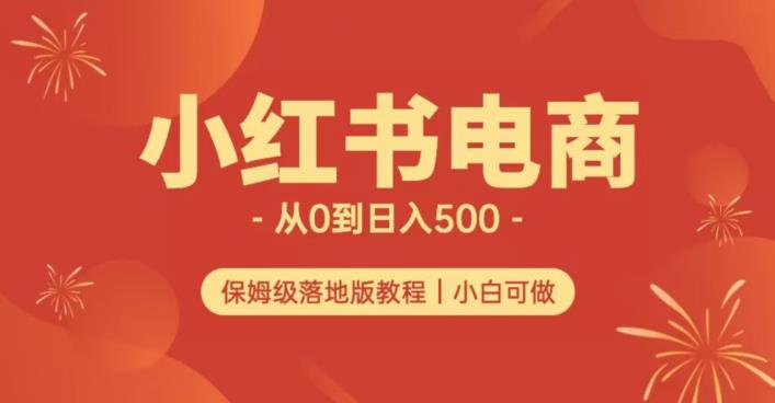 小红书无货源实测从0到日入500+长期项目可多店【揭秘】-网赚36计