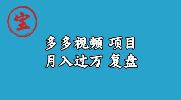 宝哥多多视频项目月入过万，详细复盘【揭秘】-网赚36计