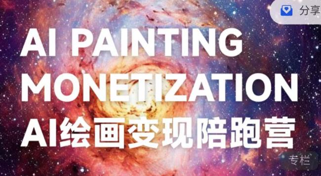 蛮驴·AI绘画变现陪跑营，快速产出可商业变现的图-网赚36计