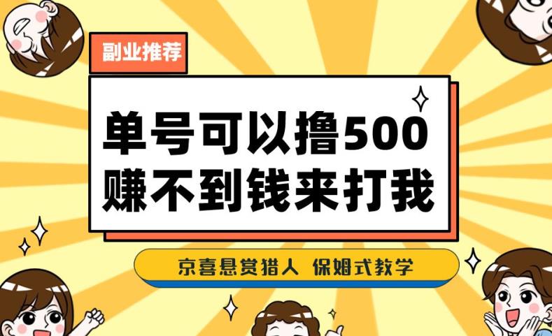 一号撸500,最新拉新app!赚不到钱你来打我!京喜最强悬赏猎人!保姆式教学