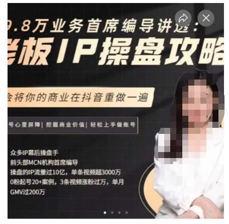 29.8万业务首席编导讲透：老板IP操盘攻略，学会将你的商业在抖音重做一遍-网赚36计