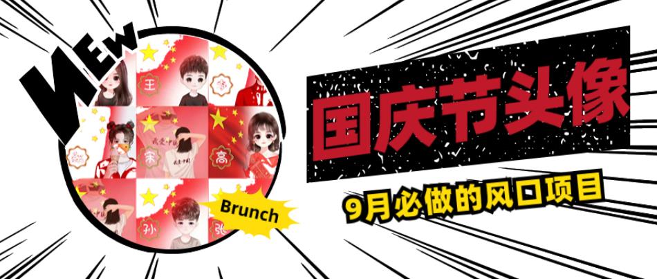 国庆节头像项目，9月必做的风口项目，别人在你的视频下领取国庆头像就能挣钱【揭秘】-网赚36计