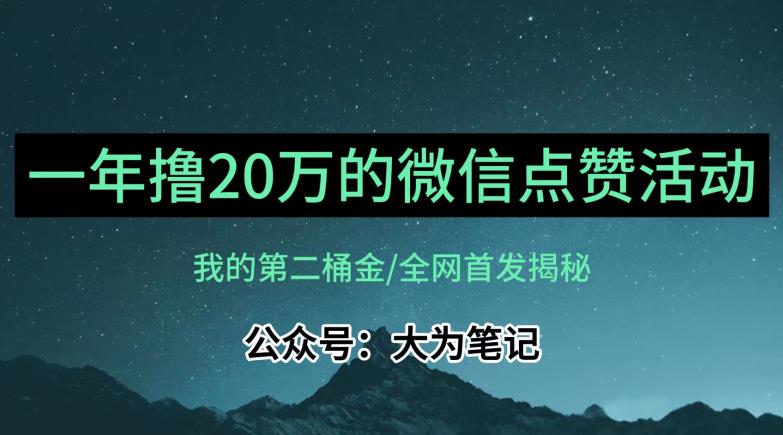 【保姆级教学】全网独家揭秘,年入20万的公众号评论点赞活动冷门项目