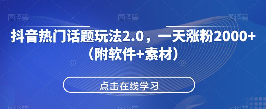 抖音热门话题玩法2.0，一天涨粉2000+（附软件+素材）-网赚36计