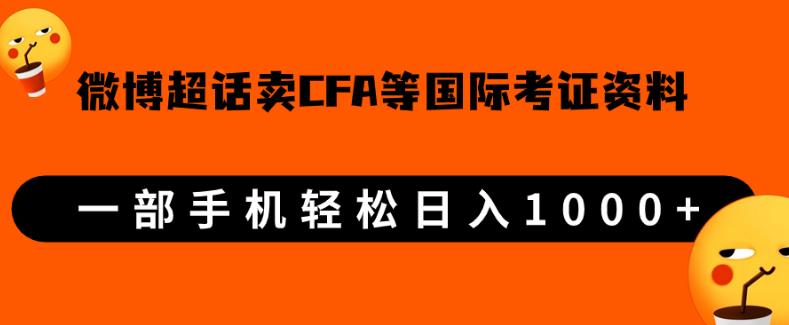 微博超话卖cfa、frm等国际考证虚拟资料，一单300+，一部手机轻松日入1000+-网赚36计