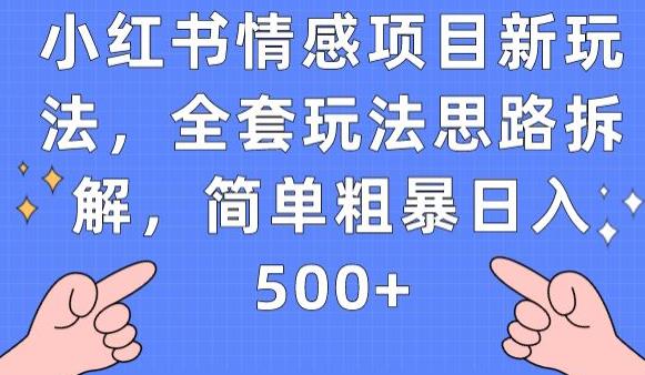 小红书情感项目新玩法，全套玩法思路拆解，简单粗暴日入500+【揭秘】-网赚36计