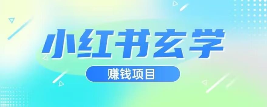 小红书玄学项目，直接上手操作，日入500【揭秘】-网赚36计