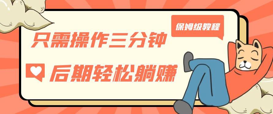 只需操作三分钟，获得被动美金收入，后期轻松躺赚，保姆级教程【揭秘】-网赚36计