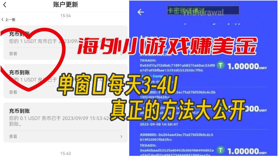 海外小游戏美金项目真正可以达到3-4U单窗口的方法,单台电脑收入300+【揭秘】